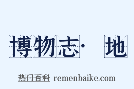 博物志·地是什么意思的图片
